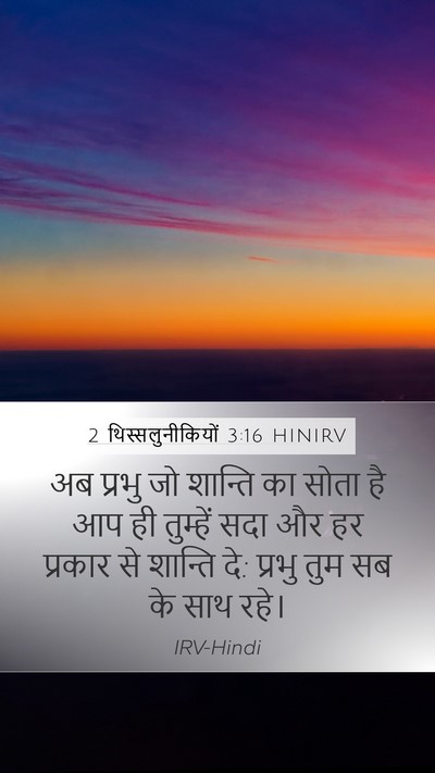 2 थिस्सलुनीकियों 3:16 HINIRV Bible Verse Image