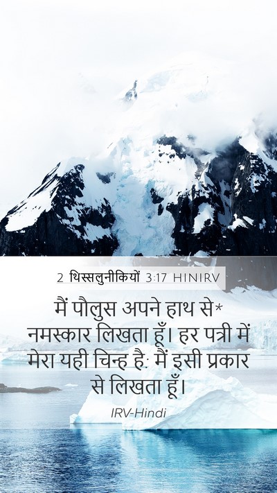 2 थिस्सलुनीकियों 3:17 HINIRV Bible Verse Image