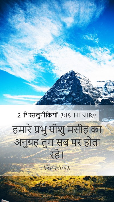 2 थिस्सलुनीकियों 3:18 HINIRV Bible Verse Image