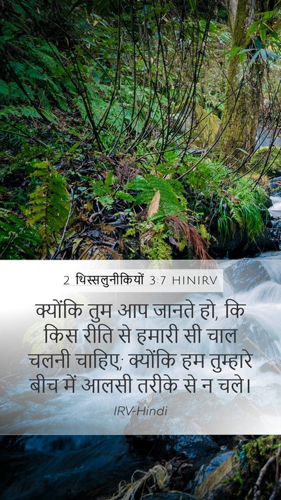 2 थिस्सलुनीकियों 3:7 HINIRV Bible Verse Image