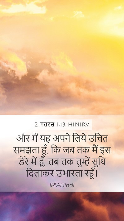 2 पतरस 1:13 HINIRV Bible Verse Image