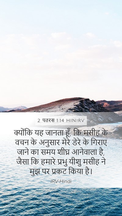2 पतरस 1:14 HINIRV Mobile Phone Wallpaper - क्योंकि यह जानता - Mobile Bible Verse Wallpaper