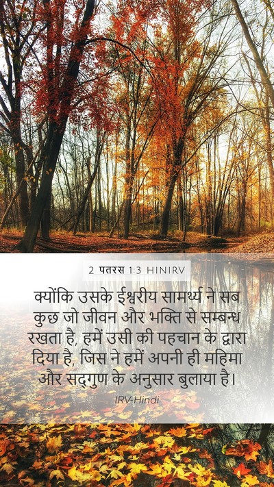 2 पतरस 1:3 HINIRV Bible Verse Image