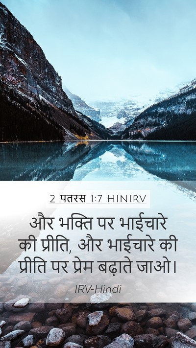 2 पतरस 1:7 HINIRV Bible Verse Image