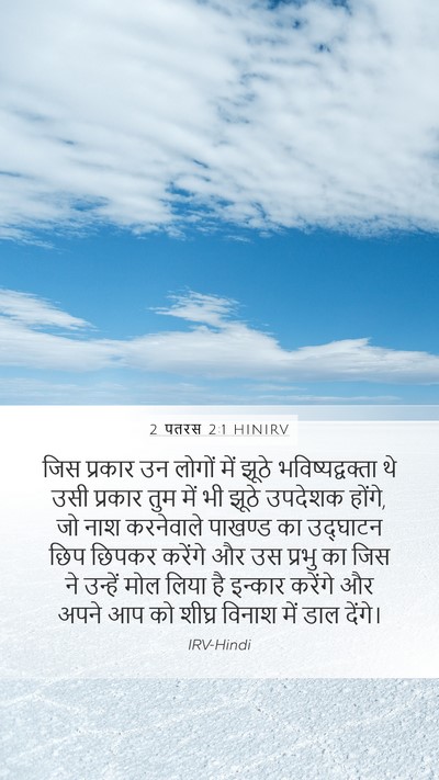 2 पतरस 2:1 HINIRV Bible Verse Image