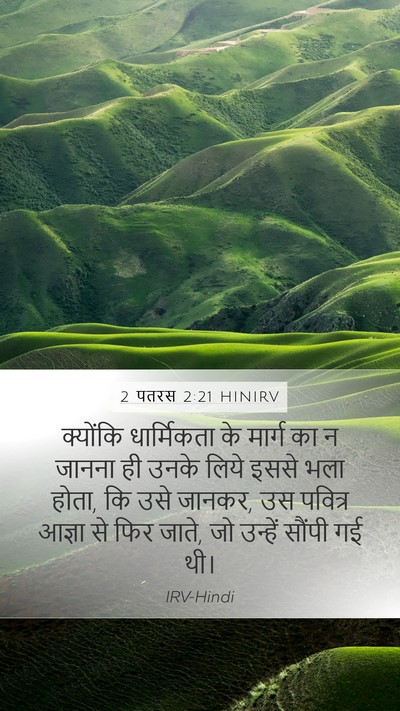 2 पतरस 2:21 HINIRV Mobile Phone Wallpaper - क्योंकि धार्मिकता - Mobile Bible Verse Wallpaper