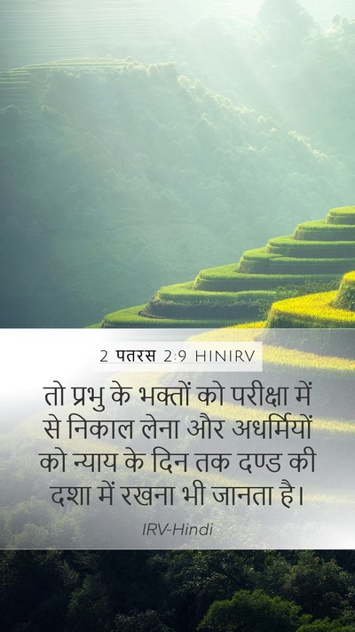 2 पतरस 2:9 HINIRV Bible Verse Image