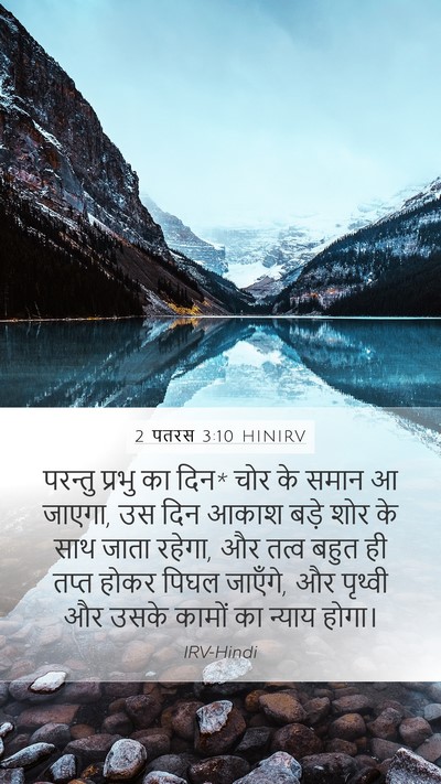 2 पतरस 3:10 HINIRV Bible Verse Image