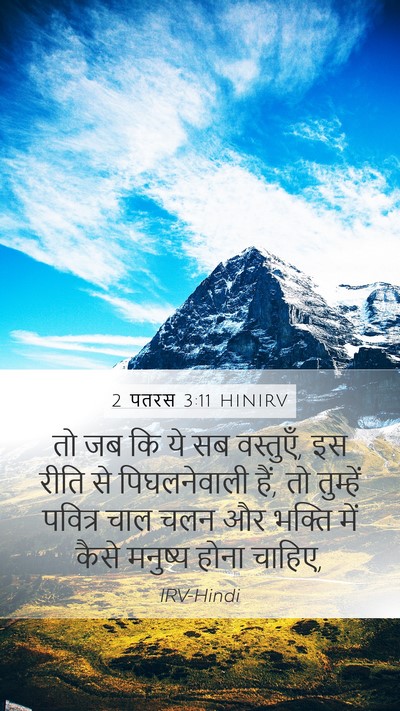 2 पतरस 3:11 HINIRV Bible Verse Image