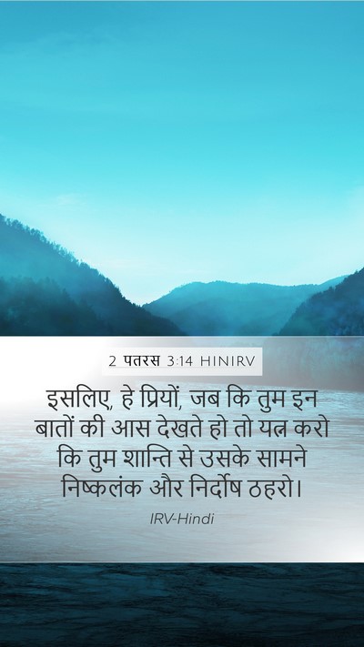 2 पतरस 3:14 HINIRV Bible Verse Image