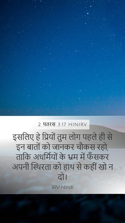 2 पतरस 3:17 HINIRV Bible Verse Image
