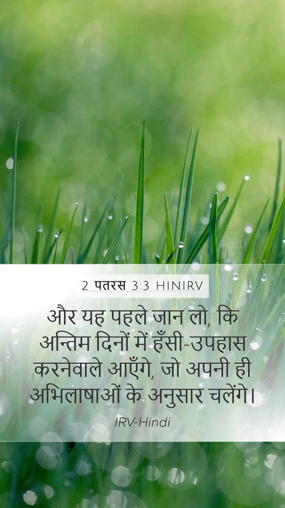 2 पतरस 3:3 HINIRV Bible Verse Image