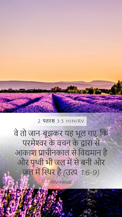 2 पतरस 3:5 HINIRV Bible Verse Image