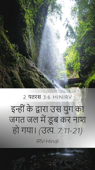 2 पतरस 3:6 HINIRV Bible Verse Image