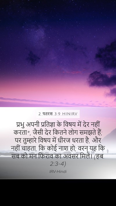 2 पतरस 3:9 HINIRV Bible Verse Image