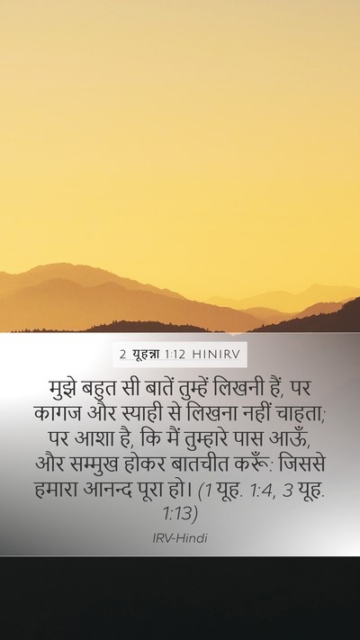 2 यूहन्ना 1:12 HINIRV Bible Verse Image