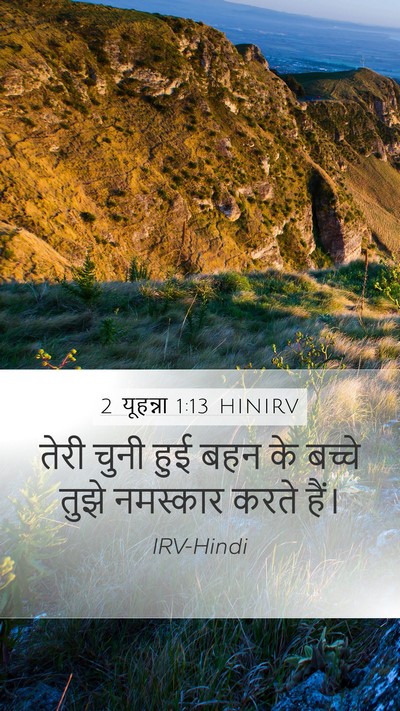 2 यूहन्ना 1:13 HINIRV Bible Verse Image
