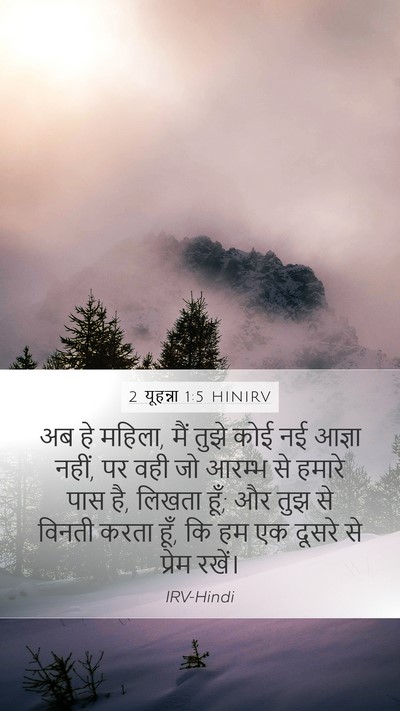 2 यूहन्ना 1:5 HINIRV Bible Verse Image