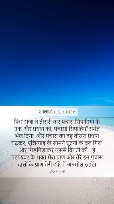 2 राजाओं 1:13 HINIRV Bible Verse Image