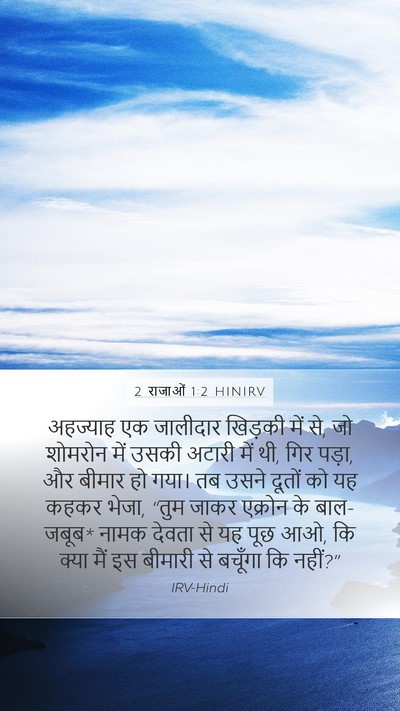 2 राजाओं 1:2 HINIRV Bible Verse Image