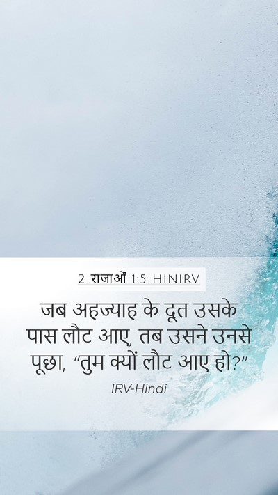 2 राजाओं 1:5 HINIRV Mobile Phone Wallpaper - जब अहज्याह के दूत - Mobile Bible Verse Wallpaper