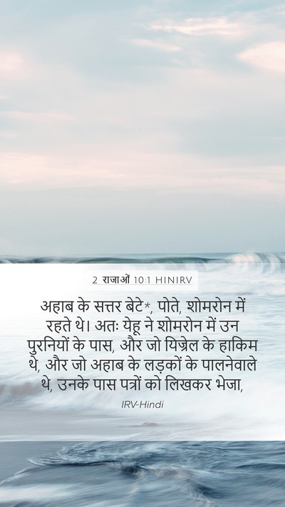 2 राजाओं 10:1 HINIRV Bible Verse Image