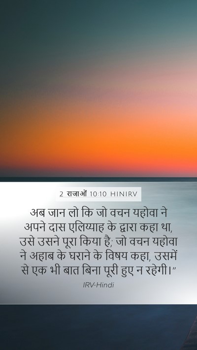 2 राजाओं 10:10 HINIRV Bible Verse Image