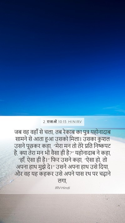 2 राजाओं 10:15 HINIRV Bible Verse Image