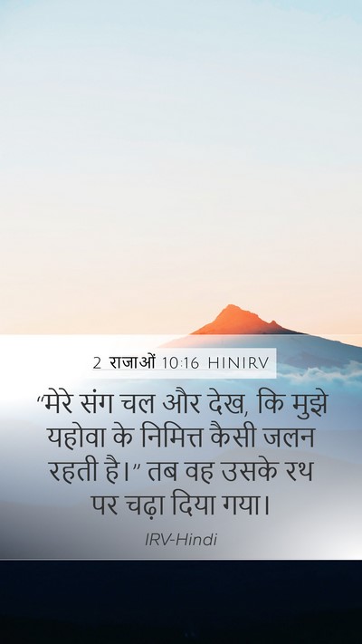 2 राजाओं 10:16 HINIRV Bible Verse Image