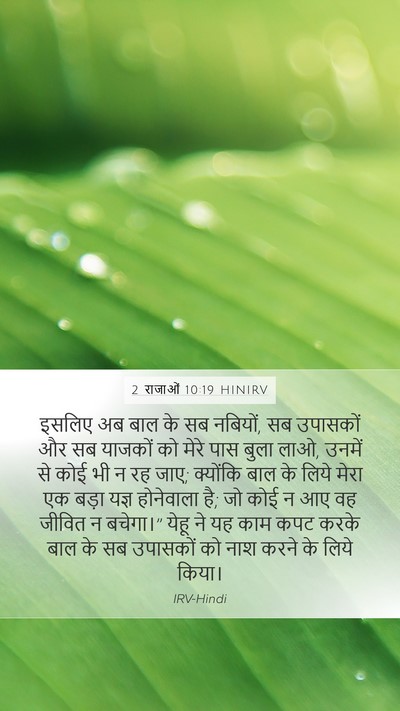 2 राजाओं 10:19 HINIRV Mobile Phone Wallpaper - इसलिए अब बाल के सब - Mobile Bible Verse Wallpaper