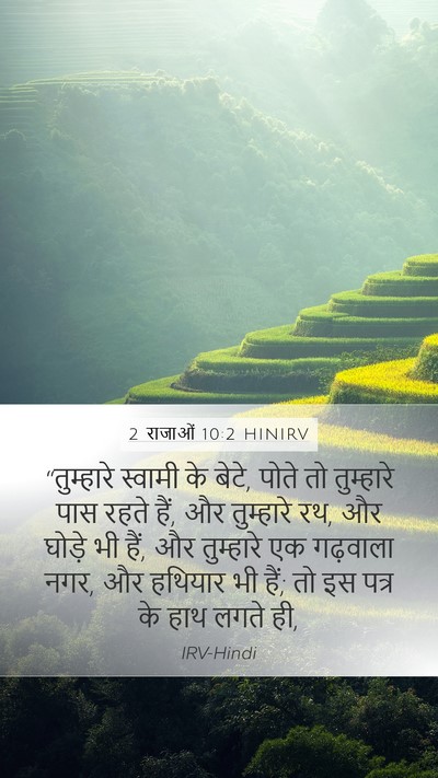 2 राजाओं 10:2 HINIRV Mobile Phone Wallpaper - “तुम्हारे स्वामी - Mobile Bible Verse Wallpaper