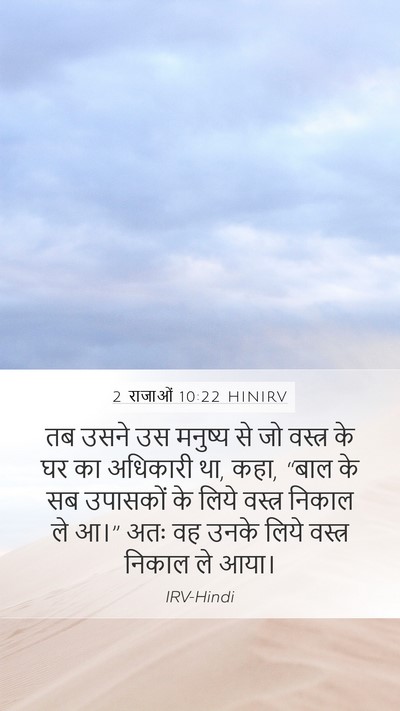 2 राजाओं 10:22 HINIRV Bible Verse Image