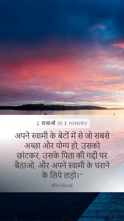 2 राजाओं 10:3 HINIRV Mobile Phone Wallpaper - अपने स्वामी के - Mobile Bible Verse Wallpaper