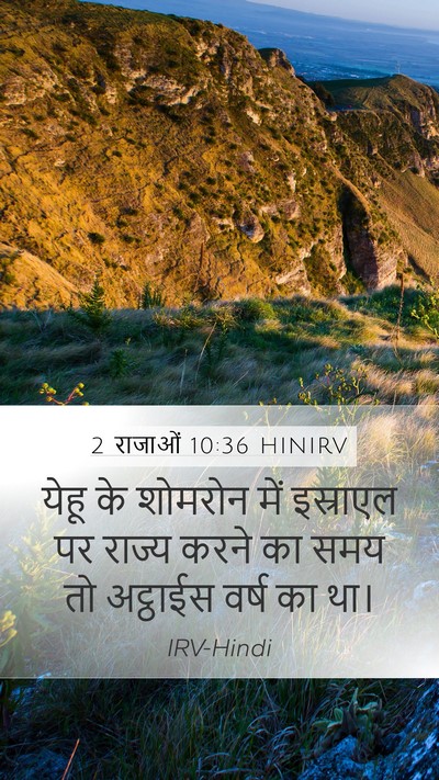 2 राजाओं 10:36 HINIRV Mobile Phone Wallpaper - येहू के शोमरोन में - Mobile Bible Verse Wallpaper