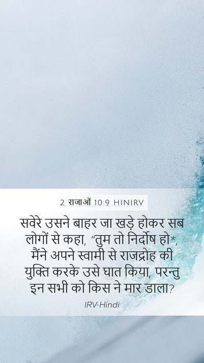 2 राजाओं 10:9 HINIRV Bible Verse Image