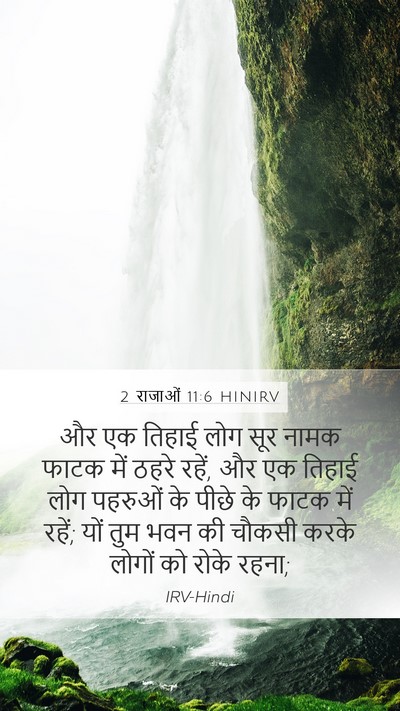 2 राजाओं 11:6 HINIRV Mobile Phone Wallpaper - और एक तिहाई लोग सूर - Mobile Bible Verse Wallpaper