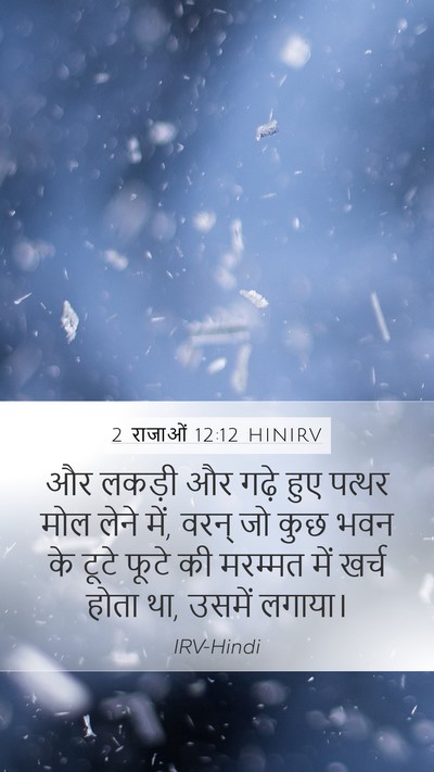 2 राजाओं 12:12 HINIRV Bible Verse Image