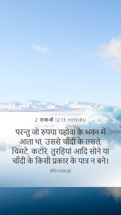 2 राजाओं 12:13 HINIRV Bible Verse Image