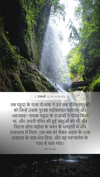 2 राजाओं 12:18 HINIRV Bible Verse Image