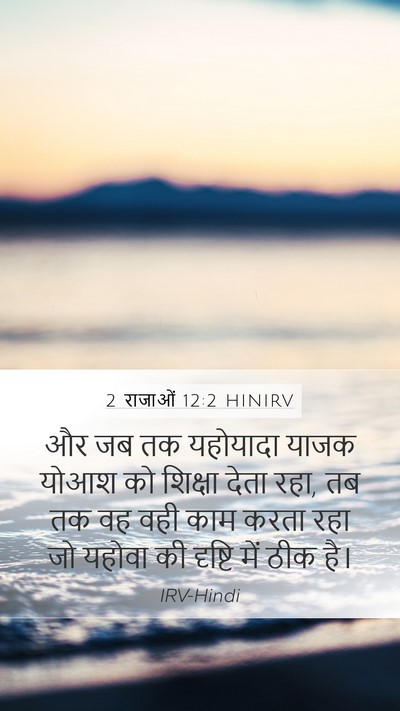 2 राजाओं 12:2 HINIRV Bible Verse Image