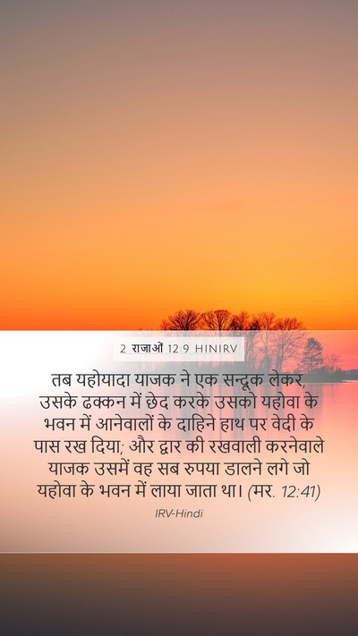 2 राजाओं 12:9 HINIRV Bible Verse Image
