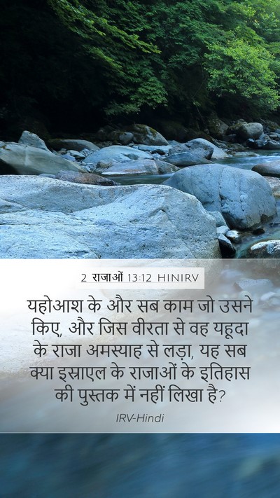 2 राजाओं 13:12 HINIRV Mobile Phone Wallpaper - यहोआश के और सब काम - Mobile Bible Verse Wallpaper