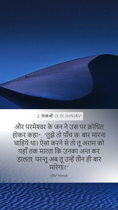 2 राजाओं 13:19 HINIRV Bible Verse Image