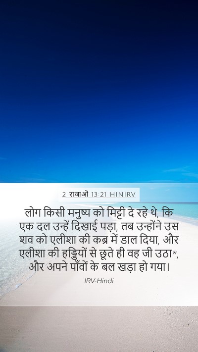 2 राजाओं 13:21 HINIRV Bible Verse Image