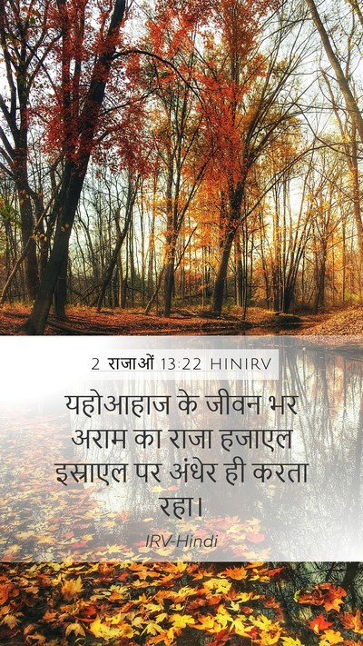 2 राजाओं 13:22 HINIRV Bible Verse Image