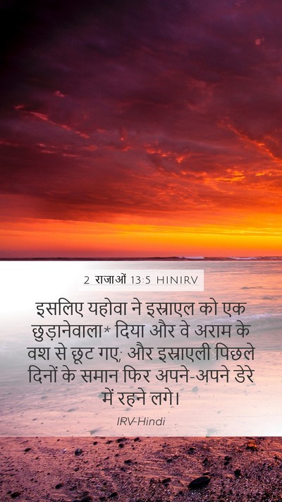 2 राजाओं 13:5 HINIRV Mobile Phone Wallpaper - इसलिए यहोवा ने - Mobile Bible Verse Wallpaper