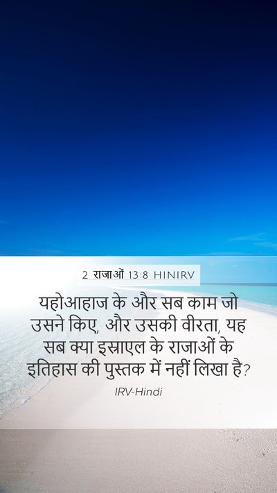 2 राजाओं 13:8 HINIRV Bible Verse Image