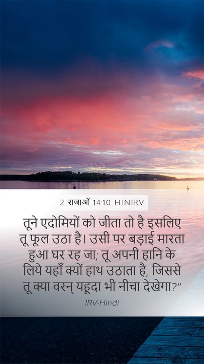 2 राजाओं 14:10 HINIRV Bible Verse Image