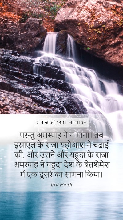 2 राजाओं 14:11 HINIRV Bible Verse Image