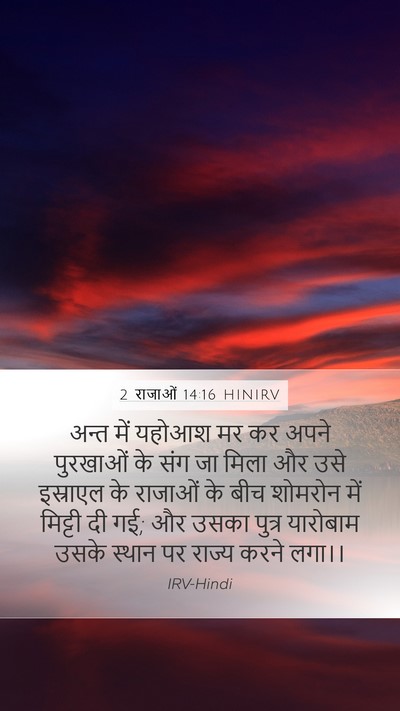 2 राजाओं 14:16 HINIRV Bible Verse Image